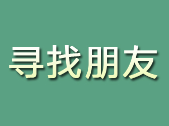 杨浦寻找朋友